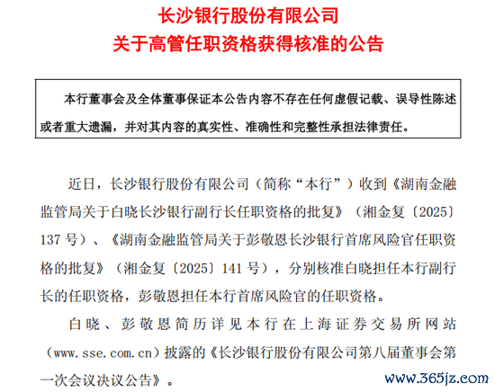 图片系长沙银行公告副行长白晓、首席风险官彭敬恩任职阅历获批